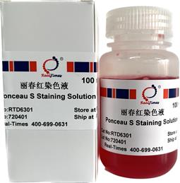 丽春红染色液
