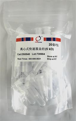 离心式快速脱盐柱(5 kD)