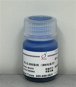 2% G-250染料（电泳用）