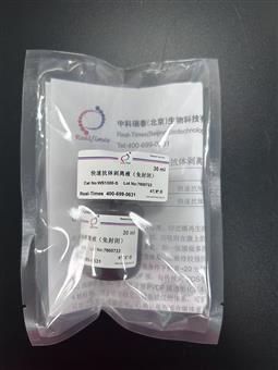 快速抗体剥离液（免封闭）试用装